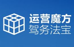 运营魔方