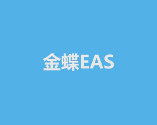 金蝶EAS