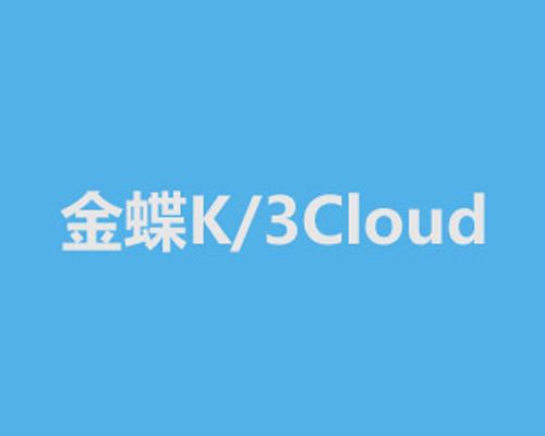 金蝶K3/Cloud