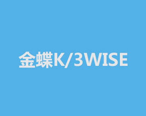 金蝶K/3