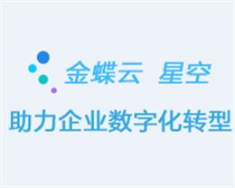 金蝶K3/Cloud