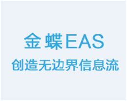 金蝶EAS