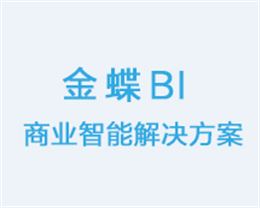 金蝶 商业智能（ BI ）