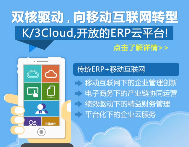 K3/Cloud 开放的ERP云平台