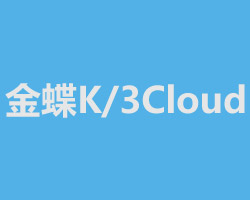 金蝶K3/Cloud